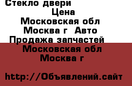  Стекло двери Ford Mustang 2005-2014 › Цена ­ 9 100 - Московская обл., Москва г. Авто » Продажа запчастей   . Московская обл.,Москва г.